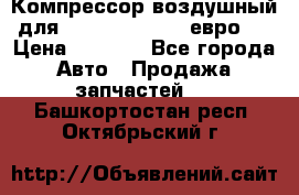 Компрессор воздушный для Cummins 6CT, 6L евро 2 › Цена ­ 8 000 - Все города Авто » Продажа запчастей   . Башкортостан респ.,Октябрьский г.